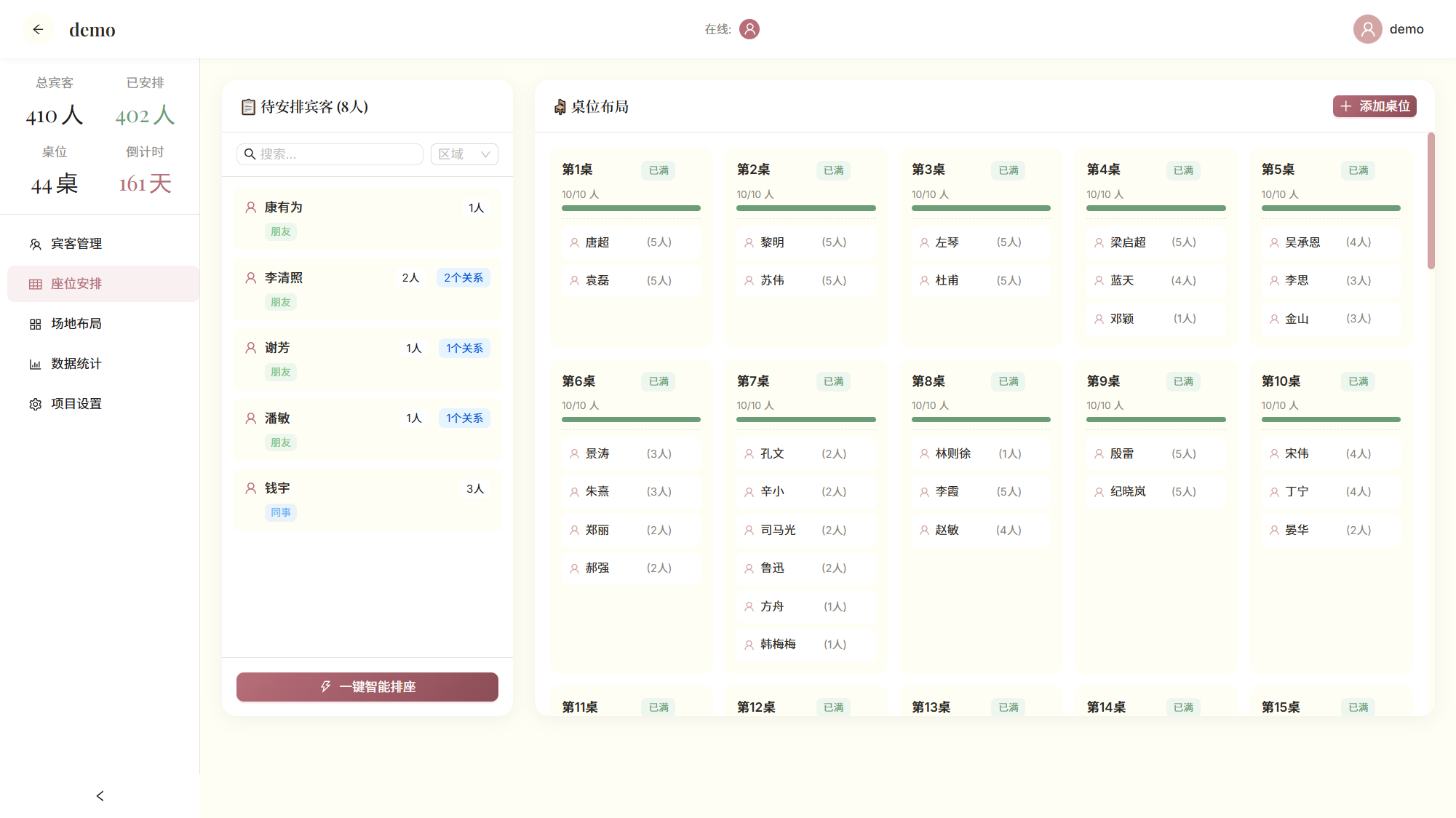 座位安排